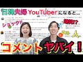 こんなコメントがくるぞ!!! 日韓夫婦がYoutubeをしてビックリした！