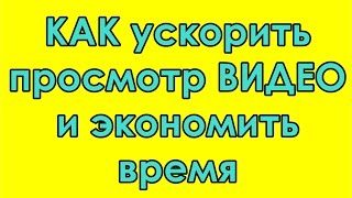 как ускорить процесс обучения (фишка) как ускорить процесс обучения (фишка)