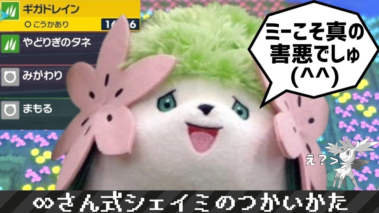 ポケモンSV#51】∞さん式シェイミ(ランドフォルム)のつかいかた - YouTube