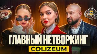 Что такое Colizeum Day 2025? Как провести лучшее нетворкинг мероприятие?