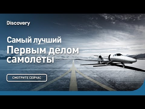 Самый лучший | Первым делом самолеты | Discovery