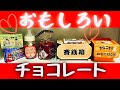 【バレンタイン】おもしろいチョコレートを紹介