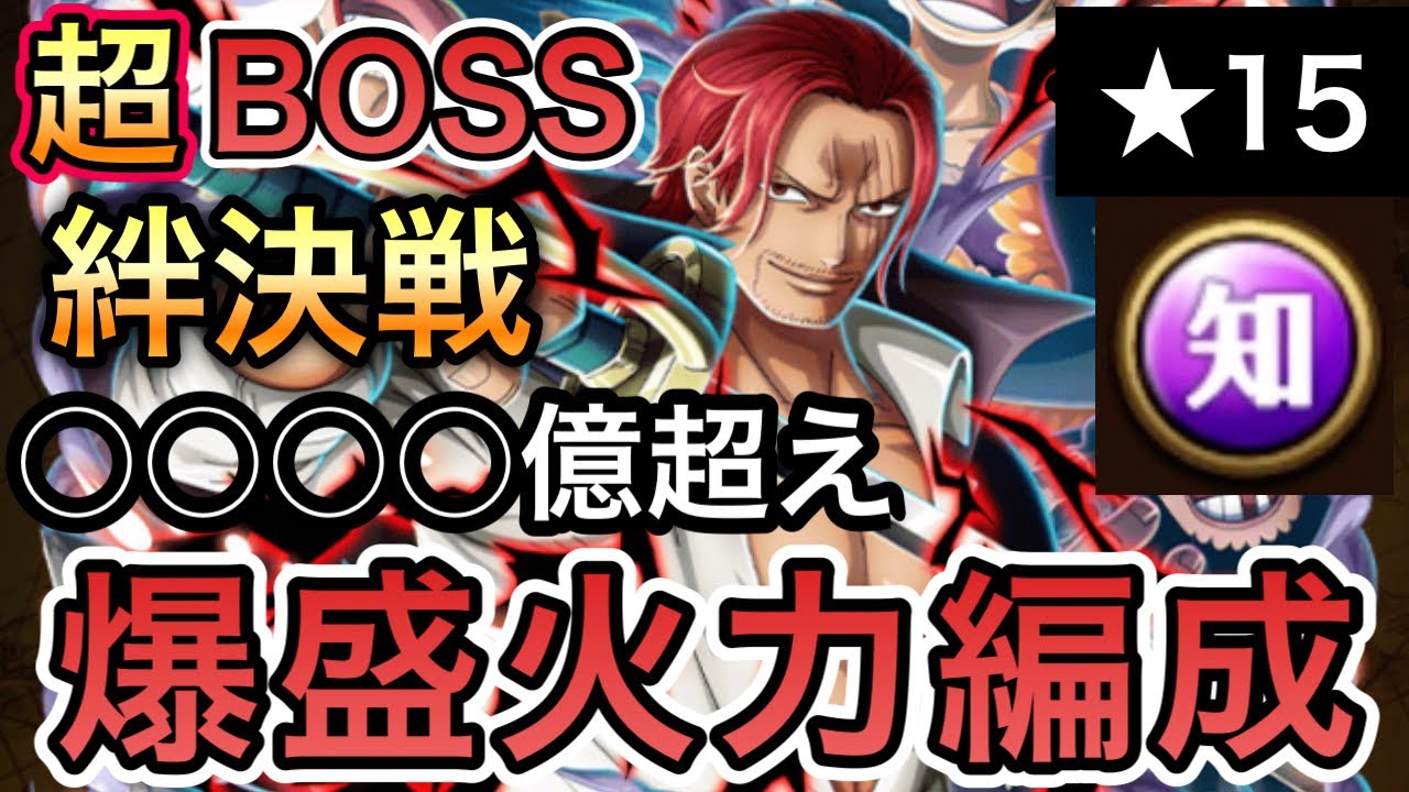 トレクル】絆決戦 VS 四皇 超BOSS ☆15 VS 知属性 爆盛火力編成