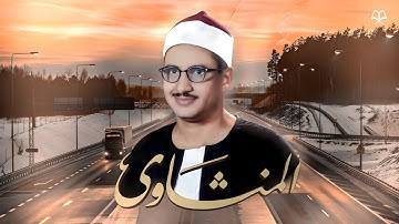 ما تيسر من سورة الروم للقارئ الباكي محمد صديق المنشاوي | تلاوات نادرة