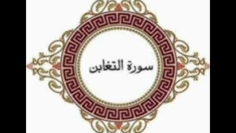 سورة التغابن برواية خلاد عن حمزة بجميع الاوجه للقارئ ابي عمرو