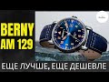 ЦЕНА! ПРОДОЛЖАЕТСЯ ЗАХВАТ РЫНКА / ПИЛОТЫ BERNY AM 129M