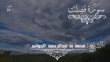 41 - سورة فصلت - الشيخ محمد بن عبدالرحمن الحواس