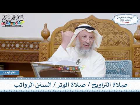 21 - صلاة التراويح - صلاة الوتر - السنن الرواتب - عثمان الخميس
