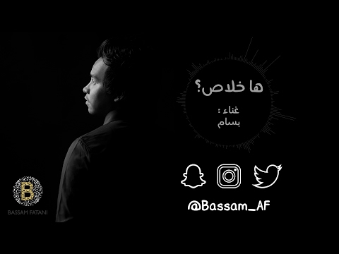 من خلال القناة الرسمية لبسام فطاني شاهد واستمع الكليب الرسمي لاغنية ها خلاص؟ 2017 كاملة