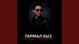 Тармал кыз - Алмаз Шаадаев