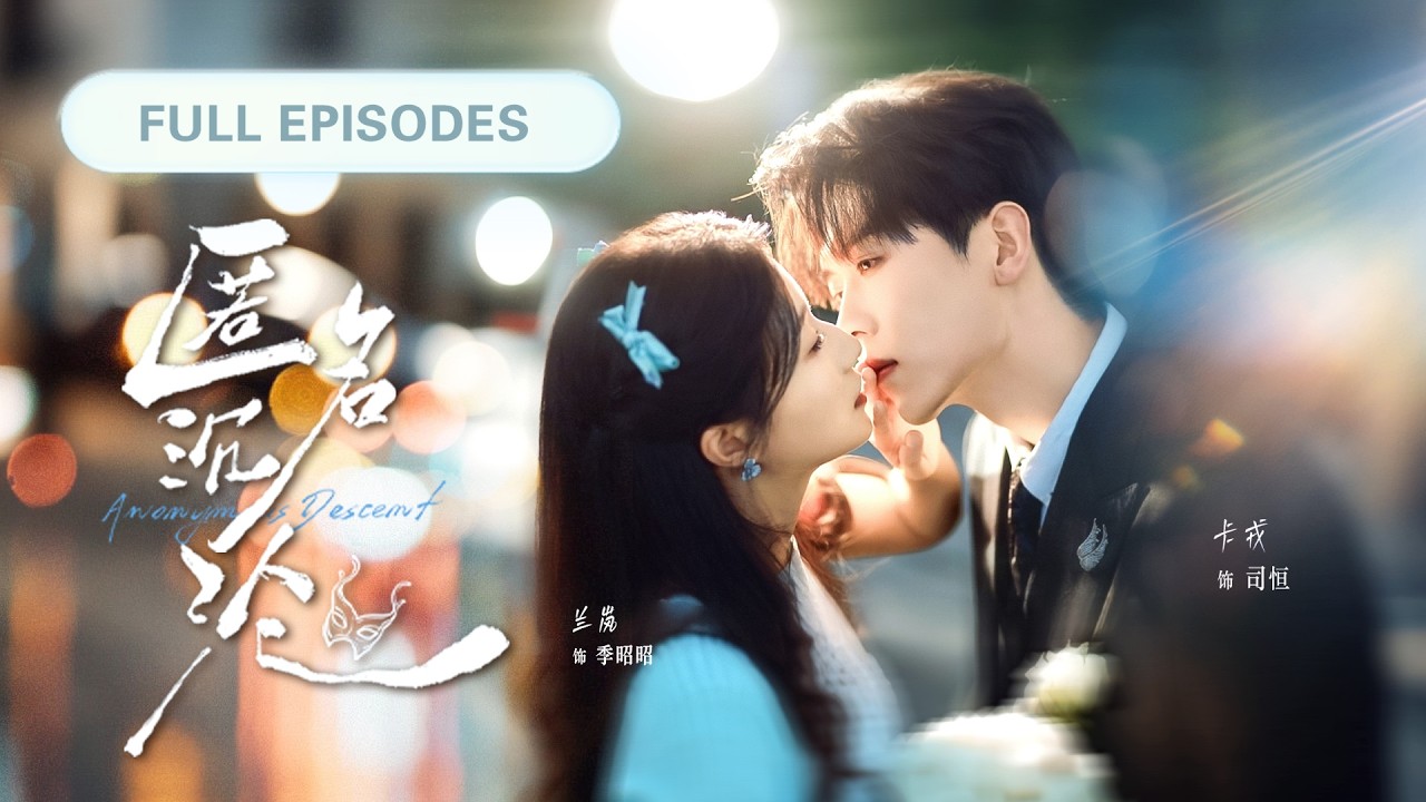 新劇❤‍🔥【卡戎💖蘭嵐】灰姑娘誤闖頂級套房，竟意外惹上冷面總裁，誰料他對她一眼淪陷，故意偽裝步步接近，只為將她圈入懷中佔為己有！ |《匿名沉淪》 #最火短剧 #短剧 #cdrama