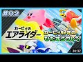 #02 カービィ好きな自分がロードトリップをしたらどうなるのか【カービィのエアライダー】
