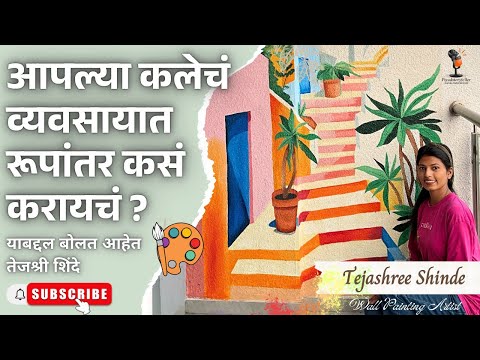 🎨✨✅ "कला ते व्यवसाय: वॉल आर्टिस्ट तेजश्री शिंदे यांचा यशस्वी प्रवास | Petals Wall Art Podcast"