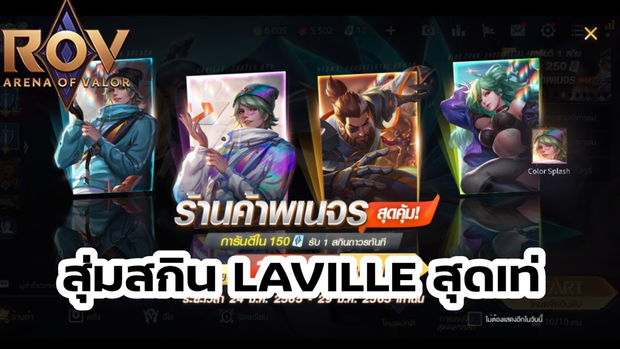 Rov:ร้านค้าพเนจรสุ่มหา สกินLAVILLE COLOR SPLASH สุดเท่พร้อมรีวิวแบบรวดเร็ว