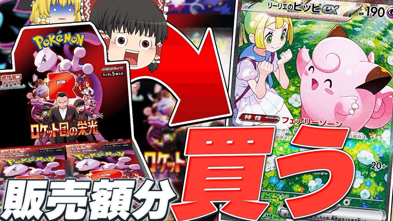 ロケット団の栄光から出た金額分オリパを買ってリーリエのピッピSARを当てるんだ！【ポケカ】【ゆっくり実況】