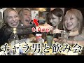 【神回】t-Aceと爆飲み恋愛討論したらヤバイ事起きたwww