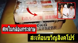 คดีศพในกล่องกระดาษสะเทือนขวัญสิงคโปร์