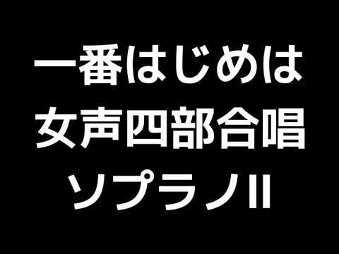 03 「一番はじめは」信長貴富編(女声合唱版)MIDI ソプラノⅡ 音取り音源