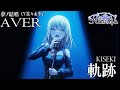 軌跡 - Roselia を 夢ノ結唱 AVER(CV:佐々木李子)が歌ってみた♪【バンドリ!】【ガルパ】#synthvcover #Neuweltfahrt #UlteriusProcedere