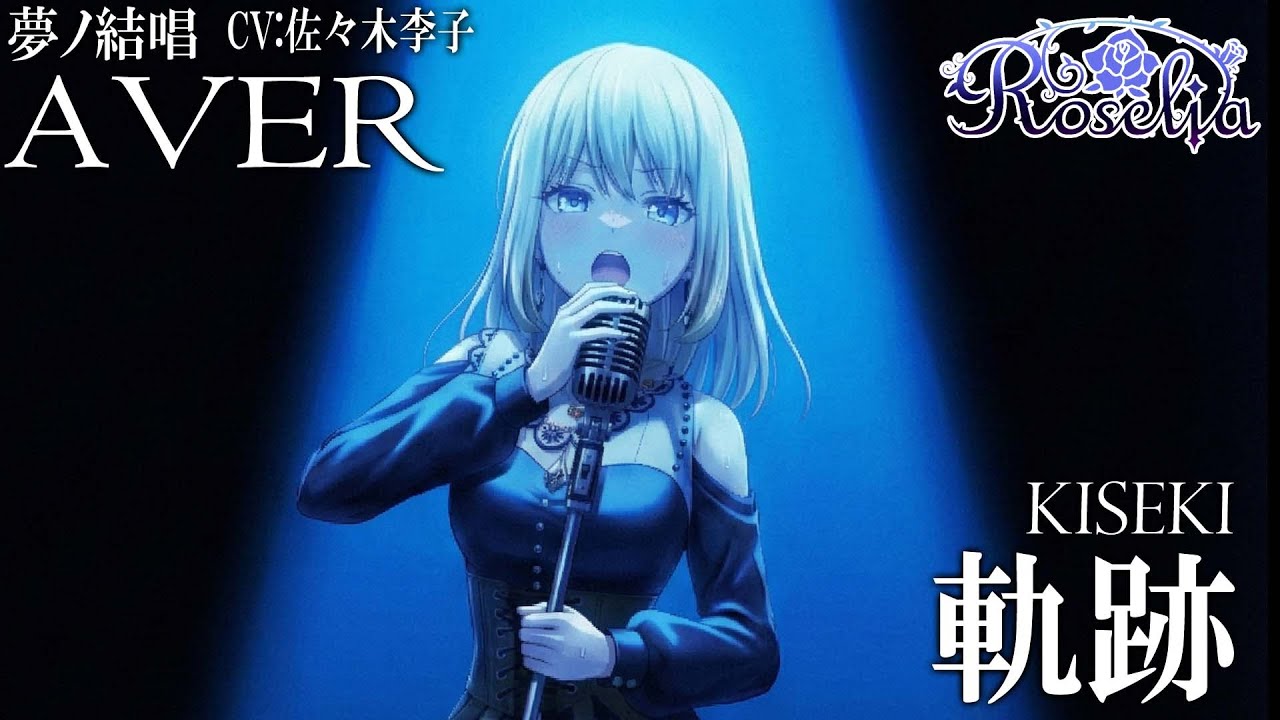 軌跡 - Roselia を 夢ノ結唱 AVER（CV:佐々木李子）が歌ってみた♪【バンドリ！】【ガルパ】#synthvcover #Neuweltfahrt #UlteriusProcedere