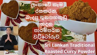 How to make Sri Lankan roasted curry powder ?ලංකාවේ බැදපු තුනපහ කුඩු හදන පාරම්පරික වට්ටෝරුව,