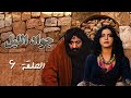 مسلسل جواد الليل الحلقة 6 السادسة كاملة Jawad Allayl HD أيمن زيدان نورمان أسعد 