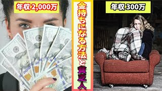 金持ちマインドと貧乏マインド。その大きな違いとは！？金持ちマインドを意識するだけでどんどんお金持ちになれます♡