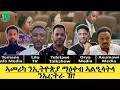 ኣመሪካ ን ኢትዮጵያ ማዕቀብ ኣልዒላትላ ን ኤርትራ ኸ ስለምንታይ ስጋብ ሕጂ እዋናዊ ፖለቲካዊ ትንተና መድያታትና 