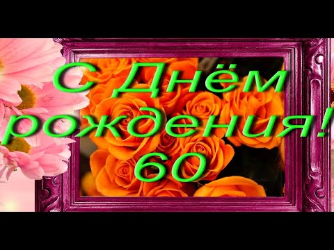 Поздравление Мужчине на Юбилей 60 лет!очень душевное... #ВидеоОткрытки #анимация