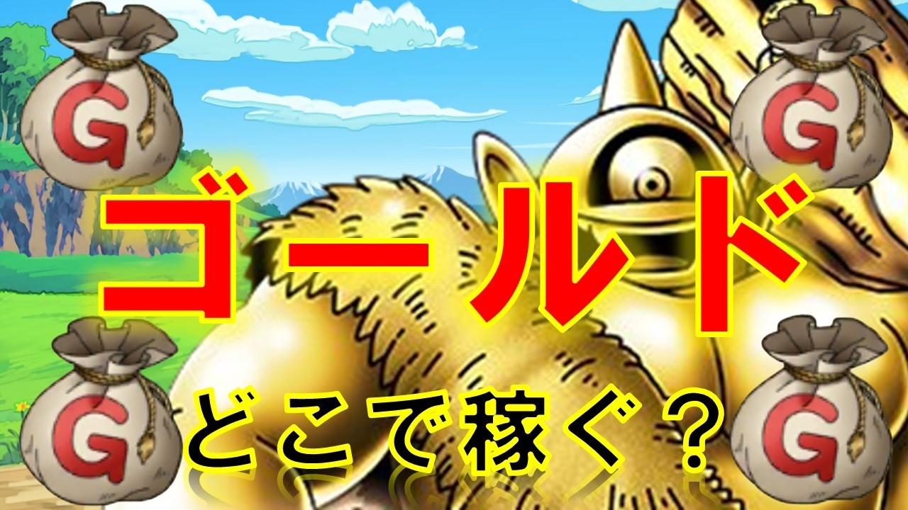 【ドラクエタクト】2026年版ゴールドどこで稼ぐ？