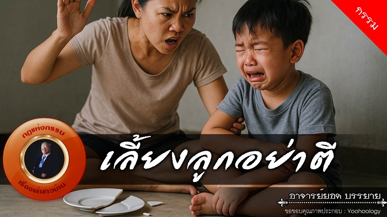 อาจารย์ยอด : เลี้ยงลูกอย่าตี [กรรม]