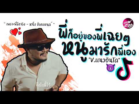 เพลง เพราะพี่รักจริง แดนช์ ( พี่ก็อยู่ของพี่เฉยๆ หนูมารักพี่เอง ) #เเนวอินโด 2026 😈 DJ GEZ MUSIC