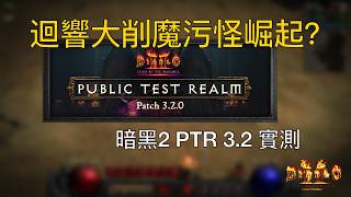 暗黑2 PTR 3.2 實測｜迴響大削，魔污怪崛起？
