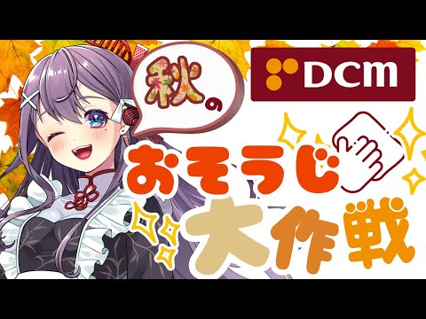 九十九みな×DCMコラボ「秋のおそうじ大作戦」🍂🧹✨家事の裏技(裏ワザ)、便利アイテム教えます✨
