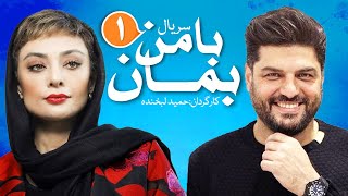 Ba man beman Series E01 | سریال با من بمان قسمت اول 01