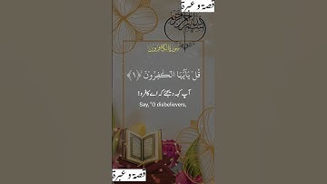 #سورة_الكافرون #سورة #ق #قرآن #اكسبلور #القران_الكريم #قران_كريم #قرآن #قرآن_كريم #القرآن_الكريم #