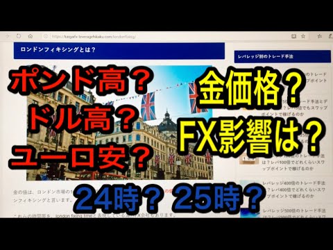FXロンドンフィックスの解説と戦略！