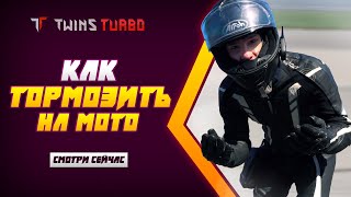 Как тормозить на мотоцикле?!