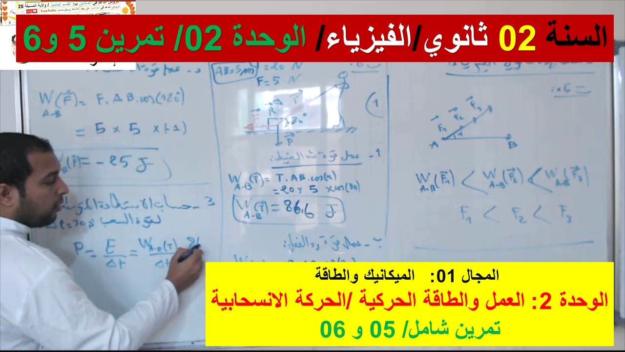 السنة 02 ثانوي الفيزياء مجال الميكانيك والطاقة الوحدة 2 العمل والطاقة الحركية/الحركة الانسحابية ت5و6