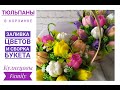 Тюльпаны в корзинке/Заливка цветов и сборка букета/Кузнецовы Family