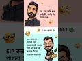 এমন দোটানায় আছেন নাকি? 🤔 “SIP করবো নাকি করবো না…”