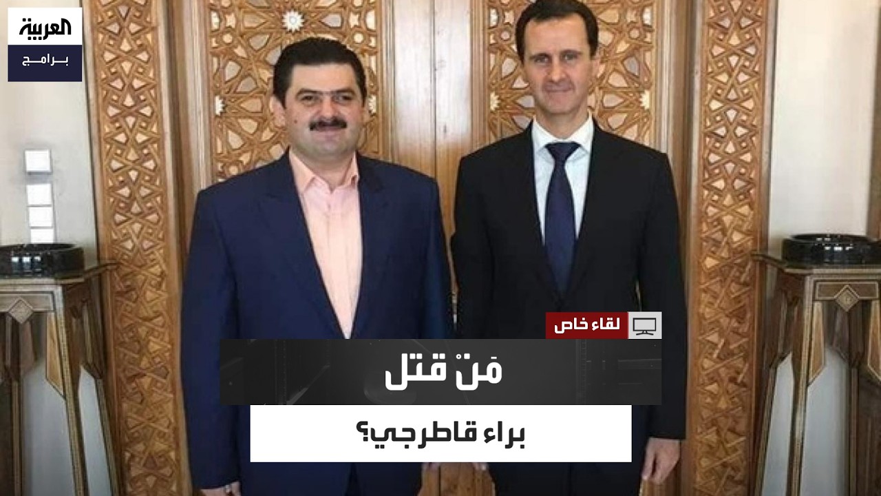 كان يُعد أحد أكثر رجال الأعمال قربًا من بشار الأسد.. من قتل محمد براء قاطرجي؟