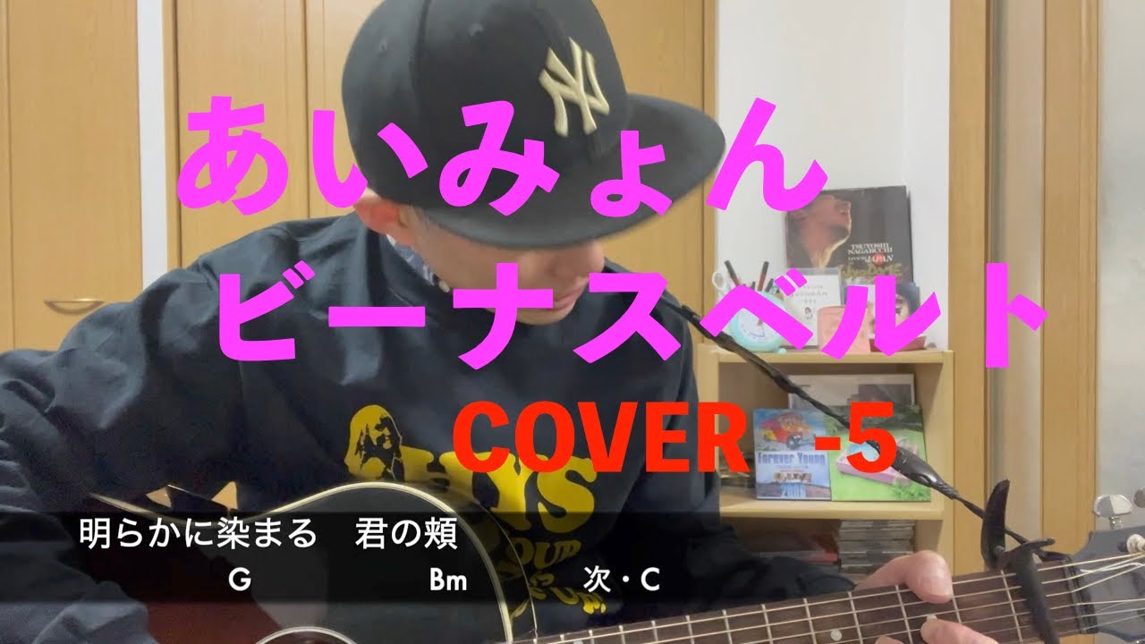 あいみょんビーナスベルトCOVERキーはマイナス５だと思います