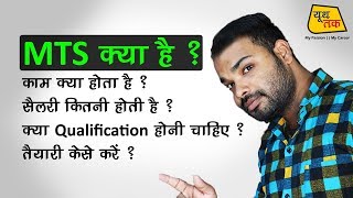 MTS KYA HAI || SALARY || QUALIFICATION || SCOPE || #NCDRC MTS, #SSC MTS screenshot 3