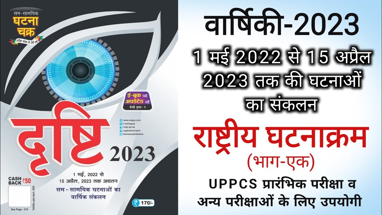 ghatna-chakra-drishti-2023-1-uppcs