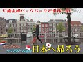 【51歳主婦の世界一周🌏22】オランダ🚲からシンガポール経由で日本へ帰ろう！