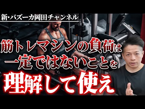 【筋トレジム】マシンのエキセントリックは弱すぎる？マシン特性を活かした種目選択とは 【新・バズーカ岡田チャンネル】 #バズーカ岡田