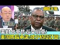 美對台軍售遲交嚴重! 美國防長承諾:減少積壓訂單! 國民大會20240502 (3/4)