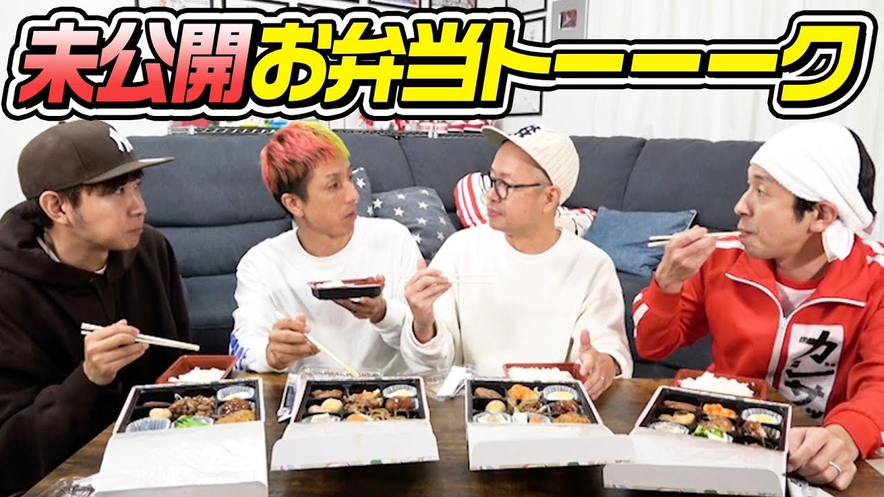 【未公開】お弁当トーーーーク！