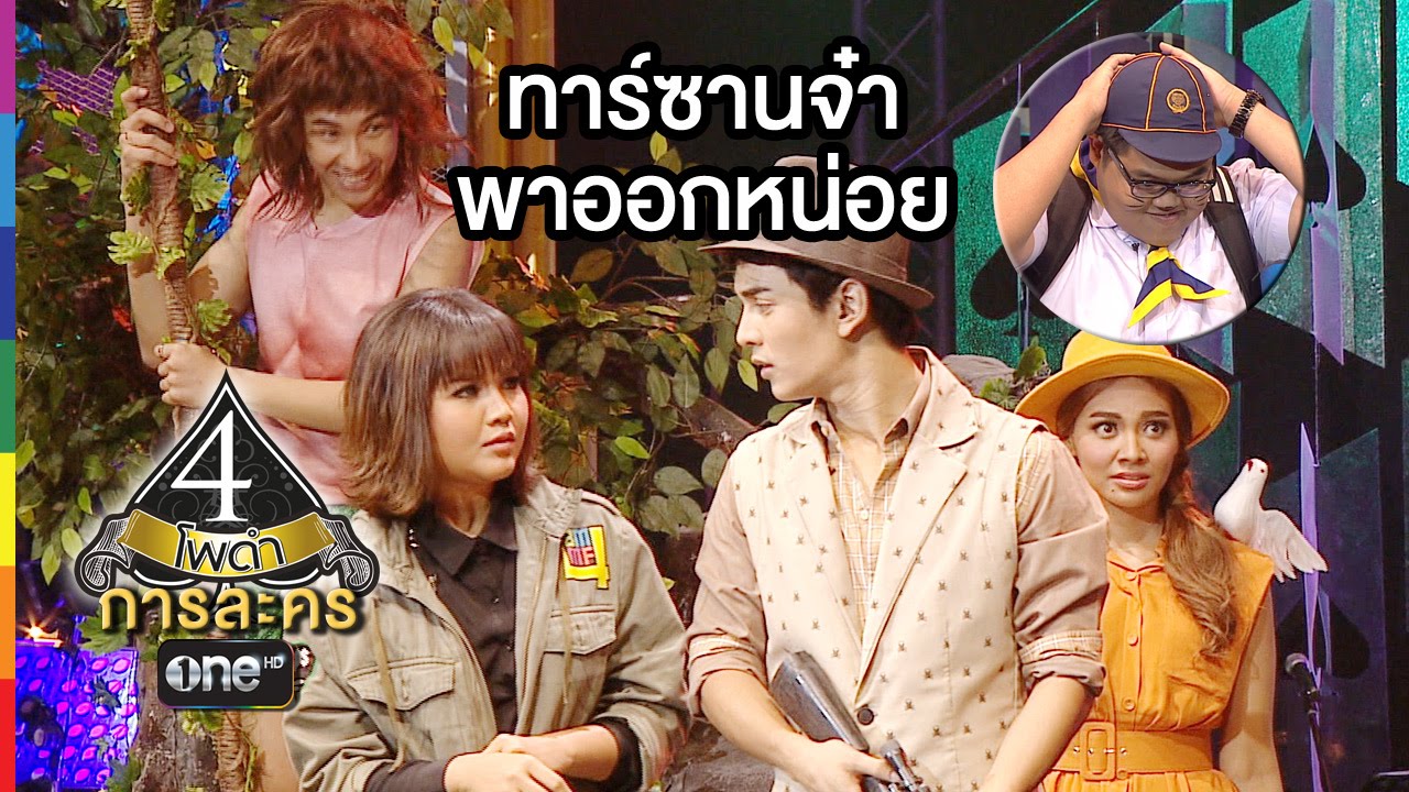 4 โพดำ การละคร | TAPE 29 ทาร์ซานจ๋า พาออกหน่อย | 2 ก.ย.58 | ช่อง one
